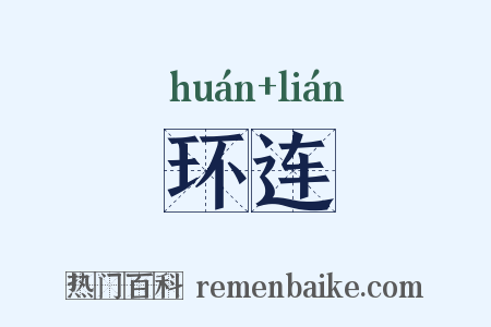 环连是什么意思的图片